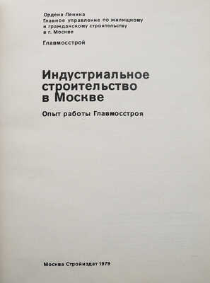 Индустриальное строительство в Москве. М.: Стройиздат, 1979.